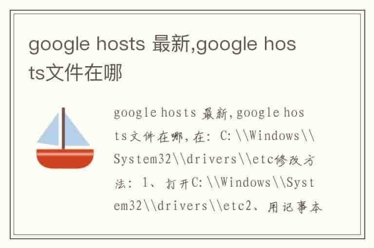 谷歌最新hosts,谷歌最新Hosts文件解析与应用