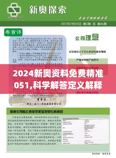 2024新奥资料免费精准071,探索未来，2024新奥资料免费精准获取之道（关键词，新奥资料、免费精准、获取策略）