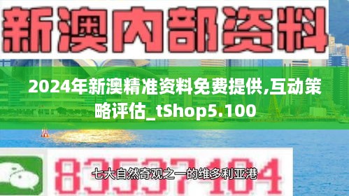 新澳精准资料免费提供50期,新澳精准资料免费提供，深度解析与前瞻性展望（第50期）