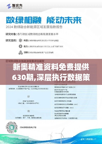 新奥精准资料免费提供510期,新奥精准资料免费提供第510期深度解析